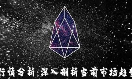 
区块链最新行情分析：深入剖析当前市场趋势和未来展望