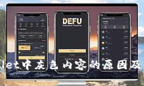  TP Wallet中灰色内容的原因及解决方案