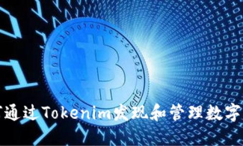 如何通过Tokenim发现和管理数字资产