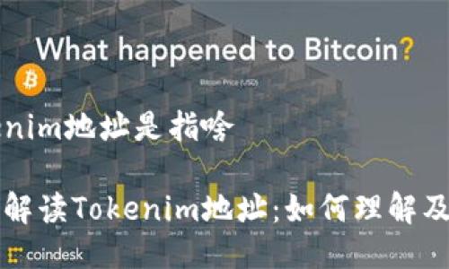 tokenim地址是指啥

全面解读Tokenim地址：如何理解及应用