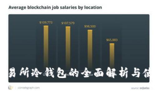 币安交易所冷钱包的全面解析与使用指南