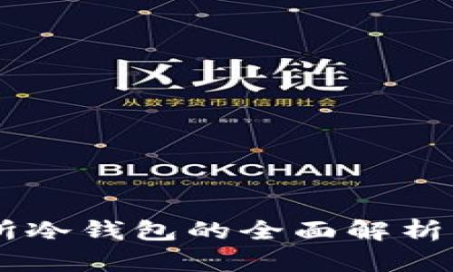 币安交易所冷钱包的全面解析与使用指南
