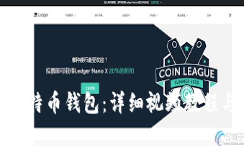 如何使用比特币钱包：详细视频教程与实用技巧