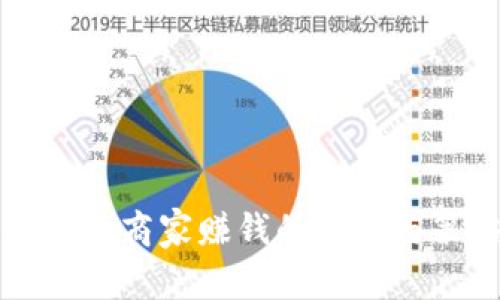 区块链钱包商家赚钱的途径与策略详解