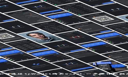 如何通过tpWallet购买Dogek：一步骤详细指南