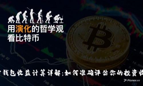 加密钱包收益计算详解：如何准确评估你的投资收益？
