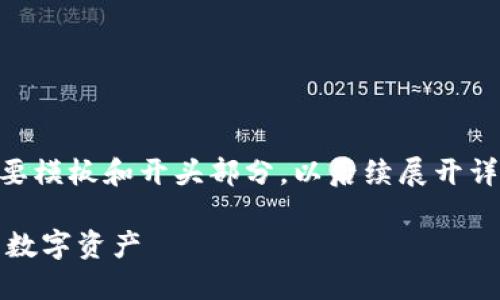 提示：由于内容需求较长，以下是一个简要模板和开头部分，以后续展开详细内容以及5个相关问题的结构为基础。

如何安全进入自己的以太坊钱包并管理数字资产