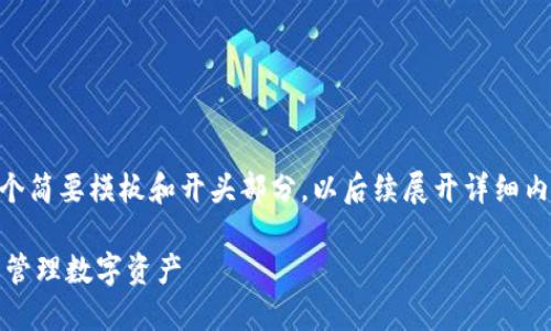 提示：由于内容需求较长，以下是一个简要模板和开头部分，以后续展开详细内容以及5个相关问题的结构为基础。

如何安全进入自己的以太坊钱包并管理数字资产