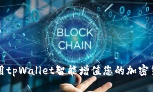 如何利用tpWallet智能增值您的加密货币资产