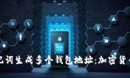如何通过助记词生成多个钱包地址：加密货币管理的秘密