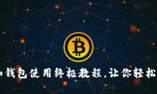 以太坊矿池和钱包使用终极教程，让你轻松玩转加密货币