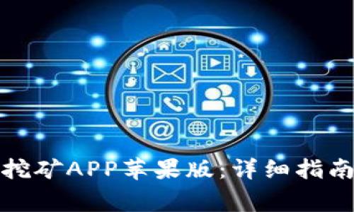 如何下载比特云挖矿APP苹果版：详细指南与常见问题解答