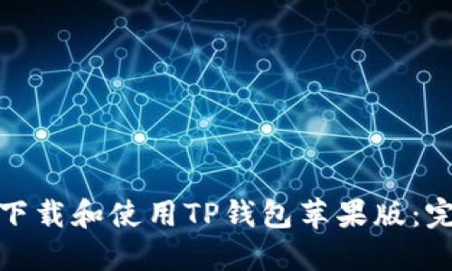 : 如何下载和使用TP钱包苹果版：完整指南