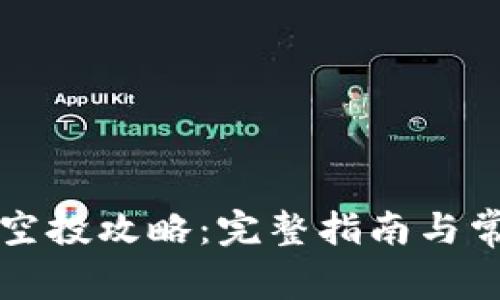 tpWallet领空投攻略：完整指南与常见问题解答