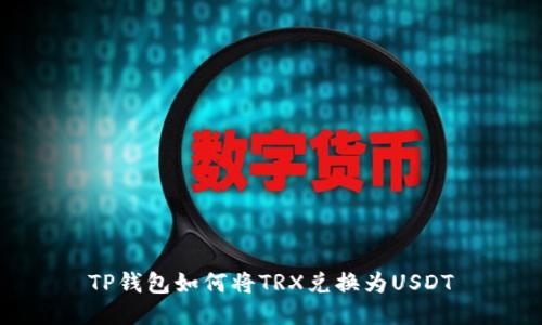 TP钱包如何将TRX兑换为USDT