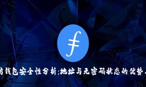 以太坊钱包安全性分析：地址与无密码状态的优势与隐患