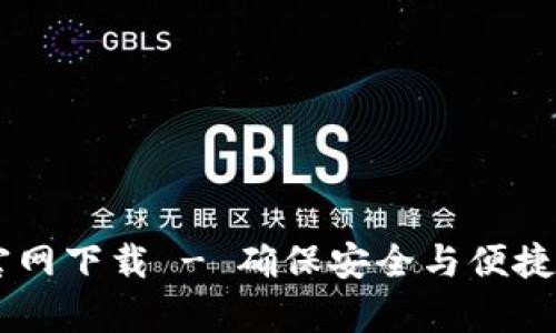 tpWallet最新版本官网下载 - 确保安全与便捷的数字资产管理平台