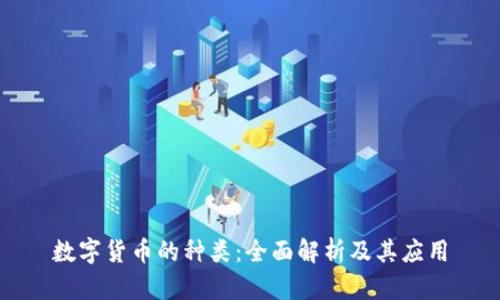 数字货币的种类:全面解析及其应用