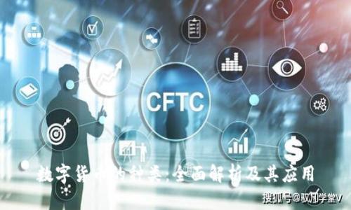 数字货币的种类:全面解析及其应用