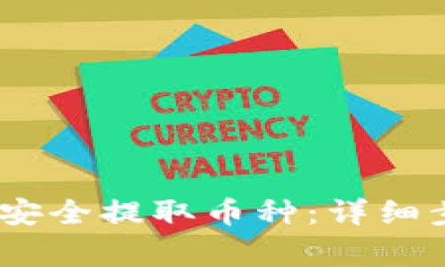 如何通过NEAR钱包安全提取币种:详细步骤与常见问题解答