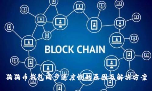 狗狗币钱包同步速度慢的原因及解决方案