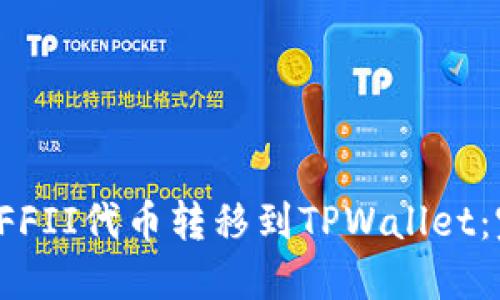 如何将YFFII代币转移到TPWallet：完整指南