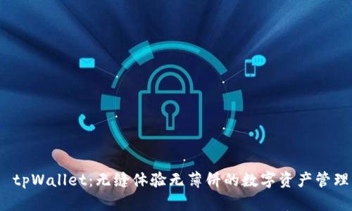  tpWallet：无缝体验无薄饼的数字资产管理