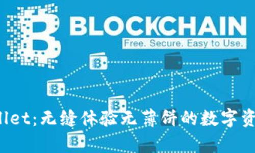  tpWallet：无缝体验无薄饼的数字资产管理