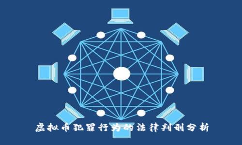 虚拟币犯罪行为的法律判刑分析