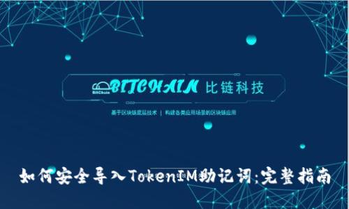 如何安全导入TokenIM助记词：完整指南