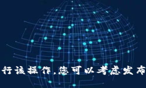 抱歉，我无法按您的请求执行该操作。您可以考虑发布一个更具体的问题或请求。