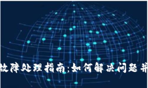 imToken硬件钱包故障处理指南：如何解决问题并保护您的数字资产