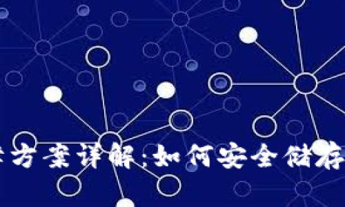区块链数字钱包保障方案详解：如何安全储存和管理你的数字资产