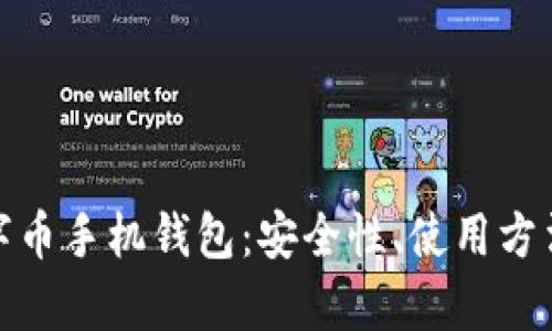 全面解析数字币手机钱包：安全性、使用方法及最佳选择