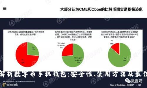 全面解析数字币手机钱包：安全性、使用方法及最佳选择