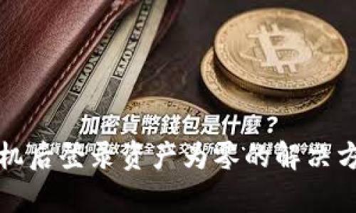 tpWallet换手机后登录资产为零的解决方案与预防措施