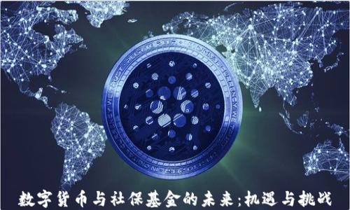 
数字货币与社保基金的未来：机遇与挑战