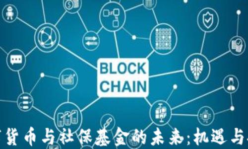 
数字货币与社保基金的未来：机遇与挑战