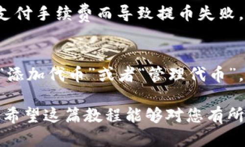 抹茶pig提币到tpWallet教程

抹茶pig, 提币, tpWallet, 数字货币/guanjianci

在数字货币日益普及的今天，很多用户开始接触和使用不同的加密货币交易平台。抹茶（Matcha）作为一个用户友好的去中心化交易平台，吸引了许多投资者的注意。而tpWallet则是一个多功能的钱包，支持多种数字货币的存储、转账和交易。在这篇文章中，我们将逐步介绍如何将抹茶pig提币到tpWallet中，确保您能够顺利完成这一过程。

一、什么是抹茶pig和tpWallet？
首先，我们来了解一下抹茶pig和tpWallet的基本概念。抹茶pig是一种基于抹茶交易平台发行的数字货币，用户可以在平台上进行交易、投资和提币操作。而tpWallet则是一个多链钱包，支持多种区块链资产的管理。它的界面友好，操作简便，适合不同层次的用户。

二、准备工作
在开始提币之前，您需要完成一些准备工作。首先，您需要在抹茶交易平台上注册并完成身份验证，确保您的账户安全且符合交易要求。其次，您需要下载并安装tpWallet，可以在各大应用商店找到该应用。

三、抹茶行情及其影响因素
抹茶平台上的市场行情变化多端，投资者需时刻关注抹茶pig的价格波动，以及可能影响价格的因素。例如，市场供需情况、交易量、整体市场情绪等都可能对抹茶pig的价格产生直接影响。在您进行提币和转账操作时，了解行情有助于您更好地做出决策。

四、如何提币到tpWallet
接下来，我们将介绍具体的提币步骤：
1. 登录抹茶交易平台的账户，进入您的资产页面。找到抹茶pig，并选择“提币”选项。
2. 打开tpWallet，找到您的抹茶pig的钱包地址。确保您选择的是正确的网络，以免造成资产损失。
3. 在抹茶平台输入tpWallet中的钱包地址和提币金额。请再次确认金额和地址的准确性，建议您可以先进行小额试提，确保一切正常。
4. 提交提币申请，系统会提示您进行身份验证，输入相关安全信息完成验证后，提币申请将被处理。
5. 等待确认，提币从抹茶到账tpWallet通常会在几分钟至几个小时内完成，可以在tpWallet中查看到您的抹茶pig资产。

五、可能遇到的问题及解决方法
在提币过程中，用户可能会遇到各种问题，这里我们列出并解答四个常见问题：

1. 提币申请未到账，怎么办？
如果您发现提币申请未到账，首先要确认您在抹茶的提币状态，是待处理、已处理还是失败。您可以在抹茶的“提币记录”中查看。如果提币显示为“已处理”，但tpWallet中未到账，您可以先检查tpWallet上的相关网络状态，确保没有网络故障。如果依然没有到账，建议您联系抹茶的客服提供交易ID，以便进行进一步调查。

2. 如何保障账户安全？
保障账户安全是每个投资者的重要课题。对于抹茶和tpWallet，您可以采取多种措施确保账户安全。例如，使用强密码并定期更换；开启两步验证；避免在公共网络下进行交易等。此外，要注意不要随便点击不明链接或下载不明软件，确保您的设备安全，定期更新防病毒软件。

3. 如何处理提币手续费？
在提币过程中，抹茶平台会收取一定的提币手续费，手续费的多少通常与交易的币种、网络拥堵情况等有关。您在提币时要提前查看手续费情况，以免提币金额不足以支付手续费而导致提币失败。建议用户在提币前了解当前市场的网络费用，并据此调整提币金额。

4. tpWallet不显示抹茶pig资产，怎么办？
如果您在tpWallet中看不到抹茶pig的资产，首先要确认您已经在tpWallet中添加了相应的代币。许多钱包默认并不显示所有代币，您可能需要手动添加。路径通常是“添加代币”或者“管理代币”，输入抹茶pig的合约地址和其它必要信息来完成添加。如果您确保所有信息都输入正确但仍没有显示，建议检查是否选择了正确的网络或联系客服获得帮助。

总结起来，将抹茶pig提币到tpWallet并不是一件复杂的事情，但在过程中务必关注安全和准确性。此外，了解市场情况和相关知识会帮助您更好地进行数字货币投资。希望这篇教程能够对您有所帮助，让您顺利完成提币。掌握这些步骤后，您将更自信地进行数字货币交易和管理。无论您是初学者还是有经验的投资者，这些知识都将为您提供一定的参考和指导。