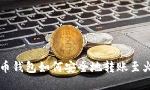 比特币钱包如何安全地转账至火币网