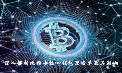 深入解析比特币核心钱包黑名单及其影响