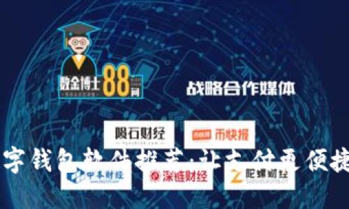 中国数字钱包软件推荐：让支付更便捷的应用