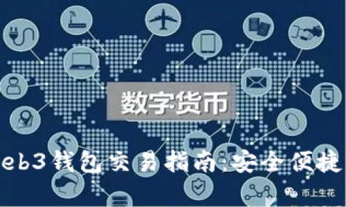 全面解析欧意Web3钱包交易指南：安全便捷的数字资产管理