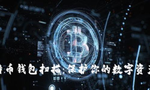 : 比特币钱包扫描：保护你的数字资产安全