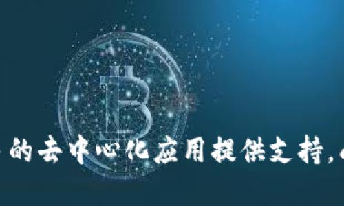 思考一个的，放进标签里，和4个相关的关键词 用逗号分隔，关键词放进/guanjianci标签里：

深入解析Web3网页签名：安全性、实现方式和应用前景
Web3, 网页签名, 安全性, 区块链/guanjianci

引言
在区块链技术日益普及的今天，Web3概念逐渐进入大众视野。Web3不仅涵盖了去中心化应用（DApps），更是通过智能合约和加密货币等技术改变了我们使用互联网的方式。在Web3的实现中，网页签名作为一种重要的身份验证手段，正日益成为开发者和用户关注的焦点。本文将探讨Web3网页签名的工作原理、安全性、实现方式及其未来的应用前景。

Web3网页签名的基本概念及工作原理
Web3是下一代互联网，它通过去中心化的方式增强了用户的隐私保护和数据主权。在Web3中，网页签名是用户通过其私钥对信息进行加密处理，并生成一个独特的签名，以证明其身份和请求的合法性。
一般来说，网页签名的过程如下：
ol
li用户在Web3应用中选择进行一项操作，比如登录、发送交易等。/li
li系统生成一个待签名的信息（通常是包含操作内容的哈希值）。/li
li用户使用其私钥对该信息进行签名，形成一个数字签名。/li
li系统通过用户的公钥验证该签名的合法性，从而确认用户身份。/li
/ol
这种机制确保了即使在去中心化环境中，用户身份仍然可以得到安全确认，而不需要传统的授权机制。

Web3网页签名的安全性分析
在数字化的今天，用户数据的安全性变得尤为重要。Web3网页签名通过密码学方法提供了一种高度安全的身份认证手段。
首先，用户私钥严格保密，任何第三方都不应得知。即使数据被截获，没有私钥，攻击者也无法伪造签名。同时，私钥生成的整个过程都是在用户的设备上完成，理论上是安全的。
其次，使用公钥进行验证的机制确保了签名的不可篡改性。一旦信息被签名，任何改变都会导致签名校验失败，从而可有效检测到篡改行为。
最后，许多Web3应用程序采用进一步的安全措施，如多重签名和时间戳记录，增加了安全防护层级，提升安全风险。

Web3网页签名的实现方式
Web3网页签名的实现涉及到几个技术步骤，包括设置钱包、生成密钥对、签名事务等。以下是这一过程的实际操作步骤：
ol
listrong设置钱包：/strong用户需要创建一个支持Web3功能的钱包，如MetaMask、Trust Wallet等。这些钱包支持用户生成公私钥对，并安全存储私钥。/li
listrong连接应用：/strong用户将其钱包与Web3应用连接。此过程通常包括扫描二维码、打开浏览器钱包插件等。/li
listrong生成签名：/strong用户在应用中发起操作，系统生成待签名信息，用户通过钱包生成签名。具体而言，钱包会用私钥对待签名信息进行加密，并得到数字签名。/li
listrong验证签名：/strong应用将接收到的签名和公钥一起发送到服务器，服务器利用公钥验证签名是否有效，如果有效，则执行后续操作。/li
/ol
通过这样的实现方式，Web3网页签名不仅保障了用户身份的安全，同时也为用户提供了良好的用户体验。

Web3网页签名的应用前景
随着区块链技术的不断进步与应用场景的不断扩大，Web3网页签名的应用前景非常广阔。
首先，在金融领域，Web3网页签名可以用于去中心化金融（DeFi）中，确保交易的合法性和安全性。用户可以通过签名来授权交易，减少中心化交易所的风险。
其次，Web3网页签名在NFT（非同质化代币）领域的应用也显得尤为重要。创建、转让和买卖NFT都需要进行数字签名，以确保各方的权益。
最后，Web3网页签名还可扩展到身份管理，用户可以为其数字身份添加多重签名，以此增强对个人数据的控制。这为将来的数字身份认证提供了全新的思路。

常见问题解决方案

问题1：Web3网页签名如何保证安全性？
在Web3架构下，网页签名的安全性主要依靠密码学原理。私钥不被共享是安全的第一道防线，只有持有私钥的人才能签署信息。用户在本地生成私钥和公钥，密钥生成过程在用户设备上完成，降低了私钥被感染的风险。
数字签名采用了一种数学算法：如果 메시지가被篡改，数字签名将无效。验签时只需使用对应的公钥，即使是响应请求方也验证请求的合法性。公钥只供验证使用，无法反向推导出私钥，确保了用户身份信息的安全。
此外，多重签名技术的应用，使得即使某一个私钥被攻击，其他的私钥仍可有效保护用户的数字资产安全。这也是Web3网页签名在实践中设计的一个重要方向。
最后，Web3生态中迅速发展的安全审查和合约审计工具，能够在应用上线前发现潜在安全问题，提升整体安全防护能力。

问题2：Web3网页签名与传统签名方式有哪些区别？
Web3网页签名与传统的数字签名方式有明显的区别，主要体现在以下几个方面：
ol
listrong去中心化/strong：传统数字签名需要依赖于一定的中心管理机构（如证书颁发机构）进行身份认证，而Web3网页签名通过去中心化的方式，将身份验证的权力交还给用户，提升了用户对自身身份的控制度。/li
listrong隐私保护/strong：在传统方式中，身份信息往往需要上传到中心服务器进行验证，而在Web3网页签名中，用户的敏感数据仅在本地生成，并不直接与中心化服务共享，从而增强了隐私保护。/li
listrong用户体验/strong：Web3网页签名为用户提供了一种无缝衔接的使用体验，用户通过与钱包交互，能够便捷地进行身份验证，而不必通过繁琐的身份验证流程。/li
listrong安全模型/strong：传统数字签名采用对称加密，致使私钥在某些情况下可能被暴露于攻击者，Web3网页签名尤其是以太坊等生态下采用非对称加密，极大地增强了安全性。/li
/ol

问题3：如何搭建Web3网页签名的环境？
搭建Web3网页签名的环境相对较简单，主要包括以下几个步骤：
ol
listrong选择钱包：/strong首先，需要选择一个支持Web3的数字钱包，例如MetaMask、Coinbase Wallet等。/li
listrong安装钱包扩展：/strong如果使用浏览器，需安装相应的浏览器钱包扩展。按照官网指导完成安装并创建新账户。/li
listrong连接到Web3应用：/strong在DApp网站上，连接钱包，并根据提示进行身份验证。/li
listrong配置签名组件：/strong使用Web3.js或ethers.js库，在开发时引入相应的签名和交易组件，以便后续通过用户的公钥进行数字签名。/li
listrong测试签名流程：/strong进行完整的测试，在上下文中检验签名的有效性，确保用户能够顺利签名并验证。/li
/ol
通过这些步骤，便可以轻松搭建Web3网页签名的环境，为用户提供安全可信的Web3体验。

问题4：Web3网页签名的未来发展趋势是什么？
Web3网页签名的未来发展趋势将主要集中在以下几个方面：
ol
listrong增强安全性：/strong随着网络攻击手段不断更新，Web3网页签名也将不断完善安全机制，比如引入多重签名、时间锁等技术，进一步确保用户的身份和资产安全。/li
listrong跨链技术：/strong未来，Web3网页签名可能会进一步支持跨链操作，用户可以方便地在不同区块链交互，而不必担心链接问题带来的安全隐患。/li
listrong去中心化身份（DID）：/strong随着DID概念的崛起，用户可以通过Web3网页签名构建自己的去中心化身份，与不同平台进行身份验证，增强数字身份的互操作性和隐私保护。/li
listrong智能合约集成：/strongWeb3网页签名将越来越多地与智能合约结合，实现更复杂的业务逻辑，从而满足不同行业应用需求，提升应用灵活性。/li
/ol

结语：
Web3网页签名作为区块链技术的应用之一，为用户提供了安全、隐私的身份验证手段。随着技术的不断发展和市场需求的提升，Web3网页签名必将在未来为更多的去中心化应用提供支持，成为数字经济时代的重要基础设施。