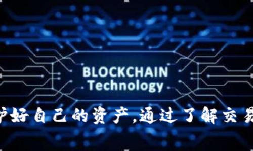   tpWallet能追回旷工费吗？分析与解决方案 / 
 guanjianci tpWallet, 旷工费, 追回, 解决方案 /guanjianci 

引言
在数字货币盛行的时代，很多用户开始使用各种数字钱包来管理自己的资产。tpWallet作为一个广泛使用的数字钱包平台，提供了便捷的交易和管理服务。然而，用户在使用过程中遇到的一些问题也是不可避免的，尤其是在涉及到资金的安全与恢复方面。本文将详细探讨用户在tpWallet中遇到的“旷工费”问题，以及如何追回这些费用的问题。

什么是旷工费？
旷工费通常是指用户在进行数字货币交易时，支付给矿工的手续费。这笔费用并不是直接支付给钱包服务商，而是支付给负责验证和处理交易的矿工。矿工们通过计算和维护网络的安全性获得这笔费用。然而，由于各种原因，用户可能会面临旷工费未及时到帐或者费用未能成功支付的情况。

tpWallet的费用结构
在tpWallet中，用户在进行交易时需要了解费用的结构。tpWallet通常会为用户提供交易手续费的计算明细，包括基础费用、网络费用和可能的额外费用。这些费用的高低直接影响到用户的交易成本。因此，用户应当在交易前先了解清楚相关费用，以免导致不必要的损失。

旷工费未到账的原因
1. 网络拥堵：在数字货币网络中，交易的处理速度取决于网络的拥堵情况。高峰期时，交易请求增多，矿工可能会优先处理支付了更高费用的交易，导致那些支付较低费用的交易被延迟。
2. 交易信息错误：如果用户在发送交易时，地址或其他信息填写不准确，可能导致矿工无法准确处理这笔交易。
3. 钱包软件问题：有时tpWallet本身可能存在软件漏洞或错误，导致用户的交易状态未能正确更新。

tpWallet能追回旷工费吗？
针对“tpWallet能追回旷工费吗？”这个问题，答案并不是简单的“能”或“不能”。实际情况往往取决于多种因素：
1. 交易状态：如果交易在网络中还处于“待处理”状态，用户可以取消发送，以避免旷工费用的产生，但一旦交易被确认，费用将无法追回。
2. 平台政策：tpWallet的服务条款中可能会展示对于费用追回的具体政策。用户需要仔细阅读并了解这些条款。
3. 交易确认：如果交易已被多个矿工确认，费用将不可退还。在这种情况下，用户可以尝试联系tpWallet的客服寻求帮助，但成功的几率较低。

如何防止旷工费用损失？
为了避免旷工费用的损失，用户可以采取以下措施：
1. 选择合适的交易时机：用户应尽量避开交易高峰期，提高交易费用的设置，让交易更快被确认。
2. 使用合适的钱包：选择稳定性高的软件以降低软件错误的可能性。
3. 备份交易记录：在进行任何交易之前，务必备份相关的交易记录，包括交易ID等信息，以备后续查询。

常见问题解答

h41. tpWallet用户如何查看交易状态？/h4
用户可以在tpWallet的交易记录中查看所有进行的交易状态，不同的状态如“待处理”、“已确认”等都可以清晰呈现。此外，用户还可以在区块链浏览器中，用交易ID进行更详细的查询。这样可以帮助用户全面了解自己的交易情况，从而做出相应的决策。
通常，在tpWallet中，用户可以通过以下步骤查看交易状态：
- 登录tpWallet账户；
- 点击“交易记录”选项；
- 选择想要查看的交易，并查看详细信息；
- 如需深入了解，可以复制交易ID到区块链浏览器中。

h42. 如果资金被盗，tpWallet应该怎样处理？/h4
如果用户在tpWallet中发现资金被盗的情况，应该立即采取以下行动：
1. 冻结账户：第一时间联系tpWallet的客服，请求冻结账户，防止资金进一步流失。
2. 更改密码：立即更改tpWallet账户的登录密码，确保账户安全。
3. 提供证据：收集被盗的相关证据，包括交易记录、时间等，并向客服提供详细信息，协助进行调查。
虽然tpWallet可能会进行调查，但追回资金的难度很大，用户应当意识到这一点，并在日常应用中加强账户安全性。

h43. 如何设置tpWallet的安全性？/h4
为了提高tpWallet账户的安全性，用户可以采取以下几个措施：
- 启用双重认证：增加账户的安全性，只有授权用户才能进行特定操作。
- 定期更改密码：避免账户被破解的风险，定期更改密码并使用强密码组合。
- 保护设备安全：确保安装的设备安全软件，并定期更新，以避免受到病毒或木马的攻击。

h44. tpWallet的交易费用如何计算？/h4
tpWallet的交易费用主要由矿工费和服务费用组成。用户在进行交易时，tpWallet会根据当前网络状况计算出合理的矿工费用。此外，tpWallet可能会收取小额服务费用，以便管理平台的运营。用户可以在进行交易时查看平台推荐的费用，并根据自身需求进行适当调节。

h45. 如何联系tpWallet客服？/h4
若用户在tpWallet中遇到问题，可以通过以下方式联系到客服：
- 登录tpWallet，点击“帮助中心”，根据提示直到找到客服支持。
- 发送邮件至官方客服邮箱，详细描述问题并附上相关信息。
- 在社交媒体上查询tpWallet的官方账号，获取快速反馈。
用户在联系时，需提供准确的信息以帮助客服，更快的解决问题。

总结
在探讨tpWallet的旷工费用追回时，用户应该充分理解交易的复杂性与数字货币的特性。虽然在某些情况下能够通过客服寻求帮助，但最有效的方式还是预防，保护好自己的资产。通过了解交易费用结构、提高交易时机和安全措施，用户可以更有效地使用tpWallet，减少不必要的损失。在使用tpWallet的过程中，用户应始终保持警惕，确保自己的资金安全。