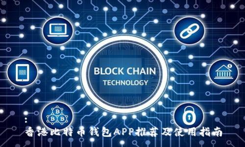 :
香港比特币钱包APP推荐及使用指南