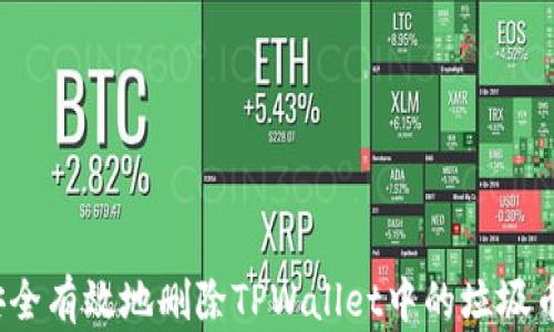 
如何安全有效地删除TPWallet中的垃圾币数据？