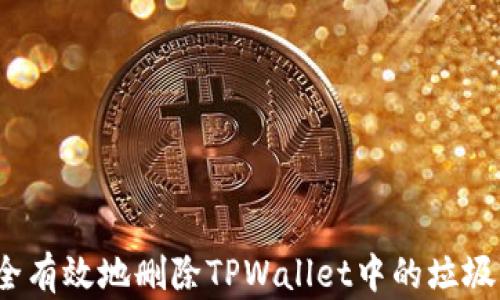 
如何安全有效地删除TPWallet中的垃圾币数据？