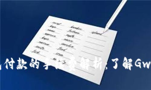 以太坊钱包付款的手续费解析：了解Gwei及其影响